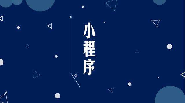 巴南微信小程序开发公司分析企业如何发挥小程序的作用